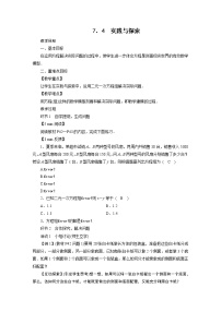 初中数学华师大版七年级下册7.4 实践与探索教案设计