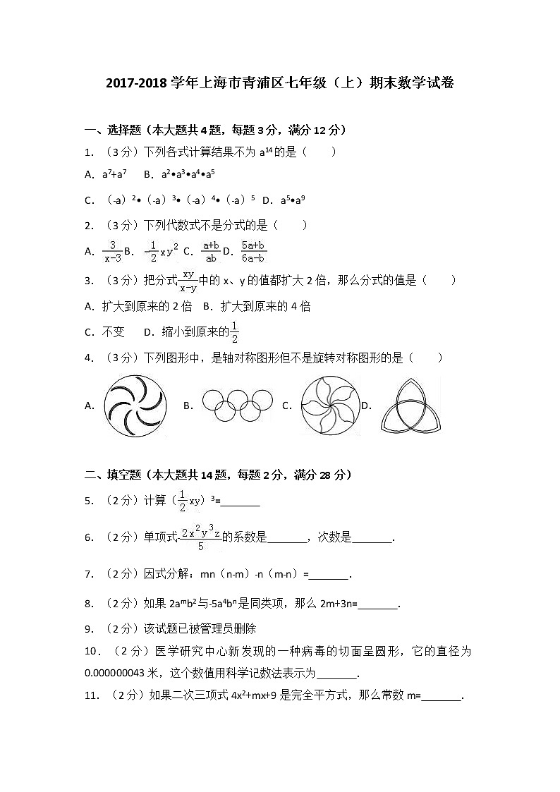 上海市青浦区2017-2018学年七年级(上)期末数学试卷(解析版)第1页
