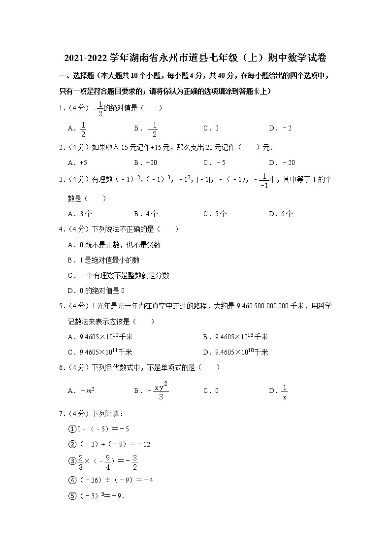 湖南省永州市道县2021-2022学年七年级上学期期中质量检测数学试卷(word版 含答案)01