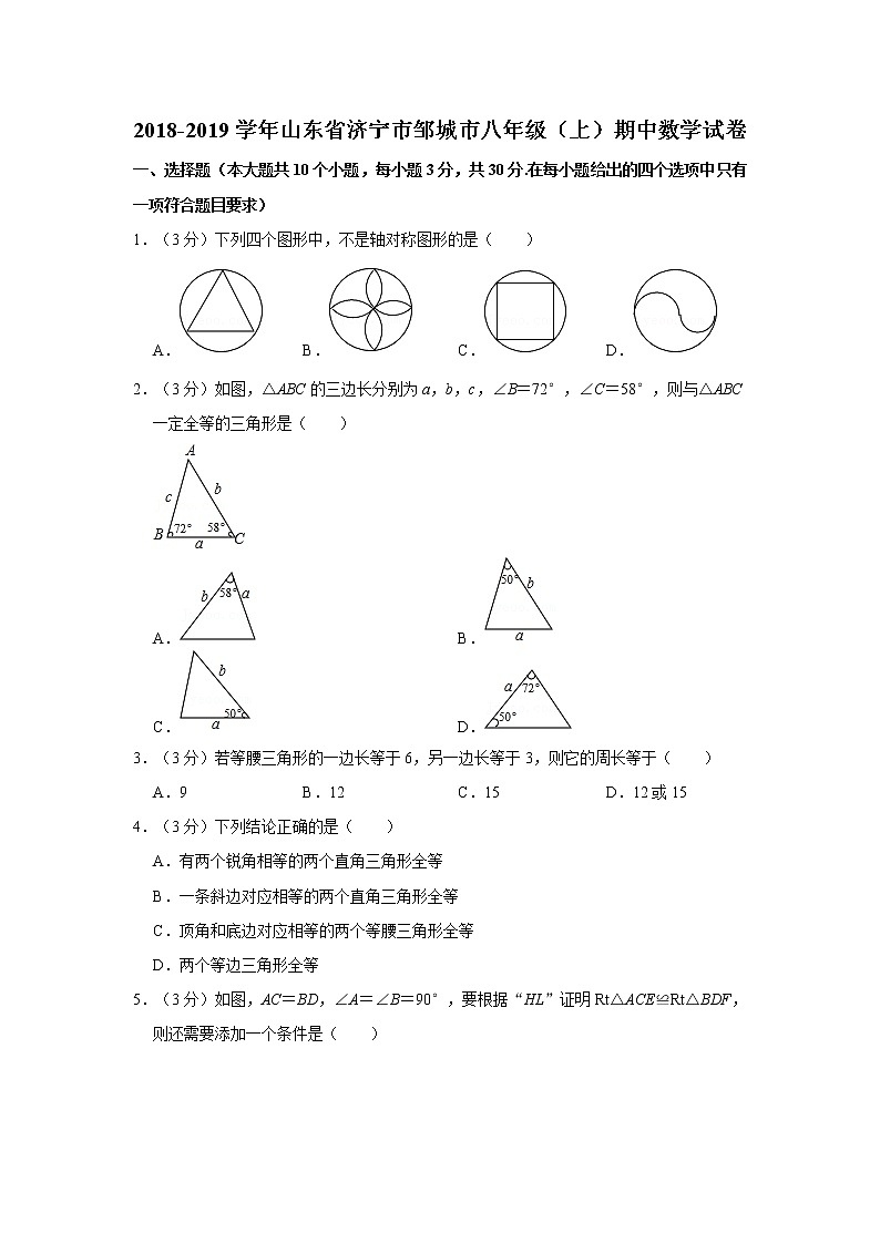 2018-2019學(xué)年山東省濟(jì)寧市鄒城市八年級(jí)（上）期中數(shù)學(xué)試卷第1頁