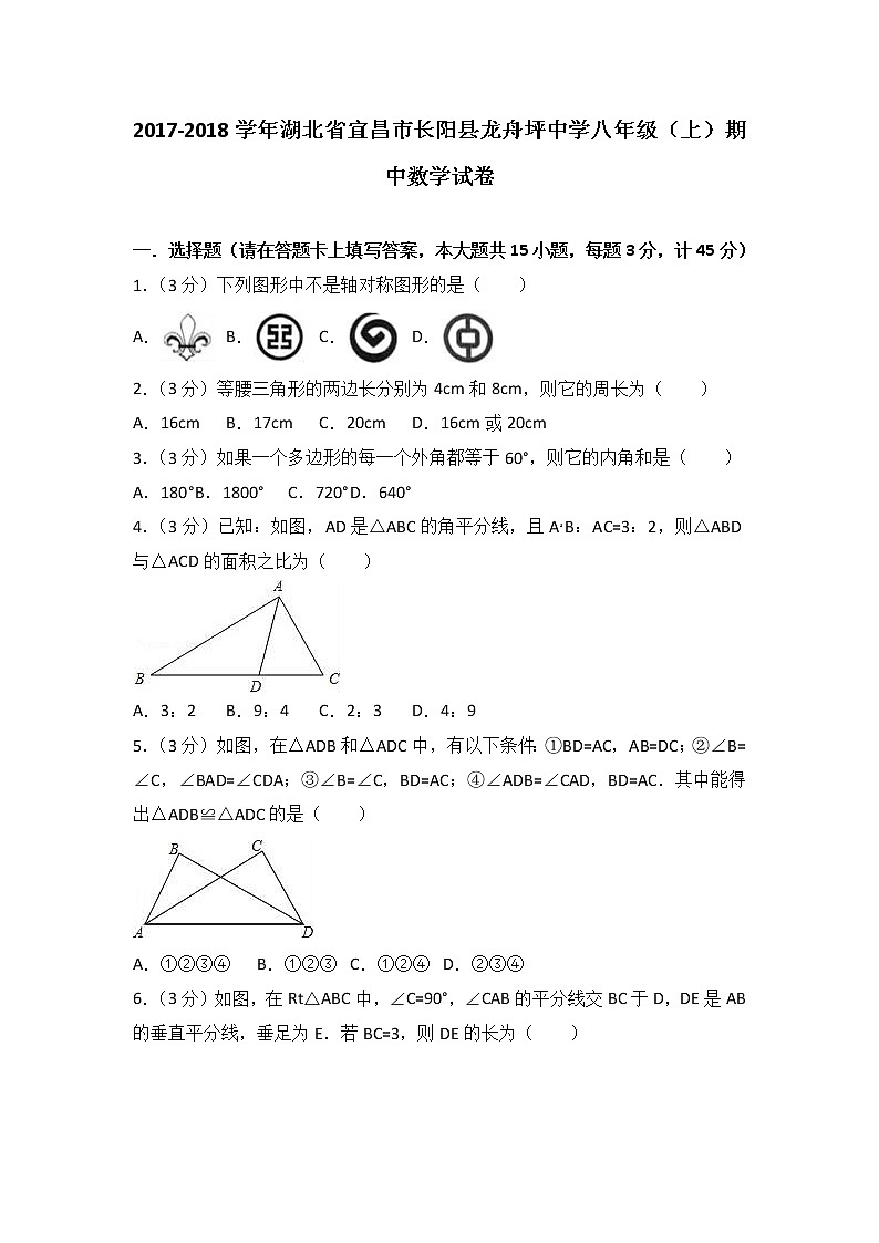 2017-2018学年湖北省宜昌市长阳县龙舟坪中学八年级(上)期中数学试卷(解析版)第1页
