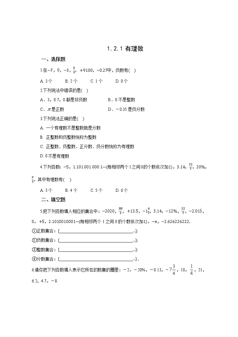 初中数学人教版七上1.2.1有理数 作业精品第1页