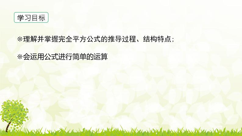 北师大版七年级数学下册 1.6.1 完全平方公式 课件+练习03
