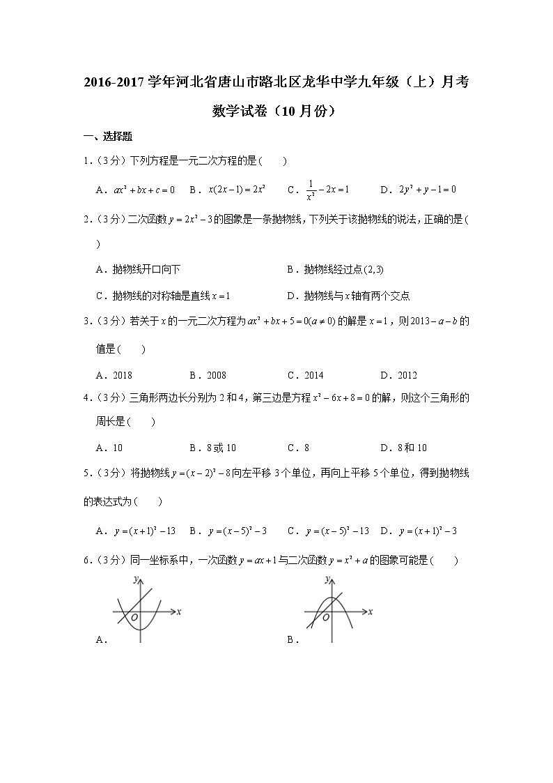 2016-2017学年河北省唐山市路北区龙华中学九年级(上)月考数学试卷(10月份)第1页