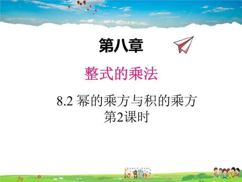 冀教版数学七年级下册 8.2幂的乘方和积的乘方第2课时【课件】01