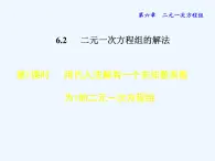 冀教版数学七年级下册   6.2.1  用代入法解有一个未知数系数为1的二元一次方程组【课件】