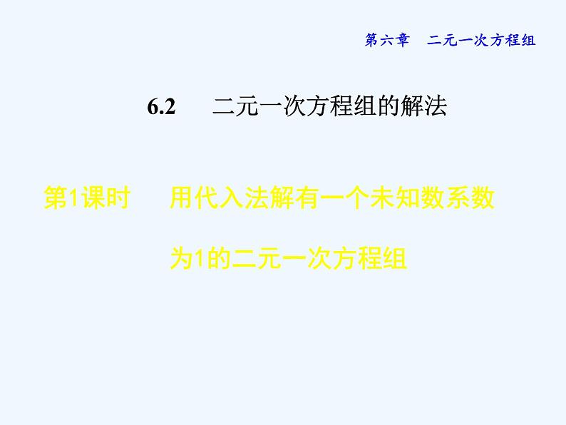 冀教版数学七年级下册 6.2.1 用代入法解有一个未知数系数为1的二元一次方程组【课件】第1页