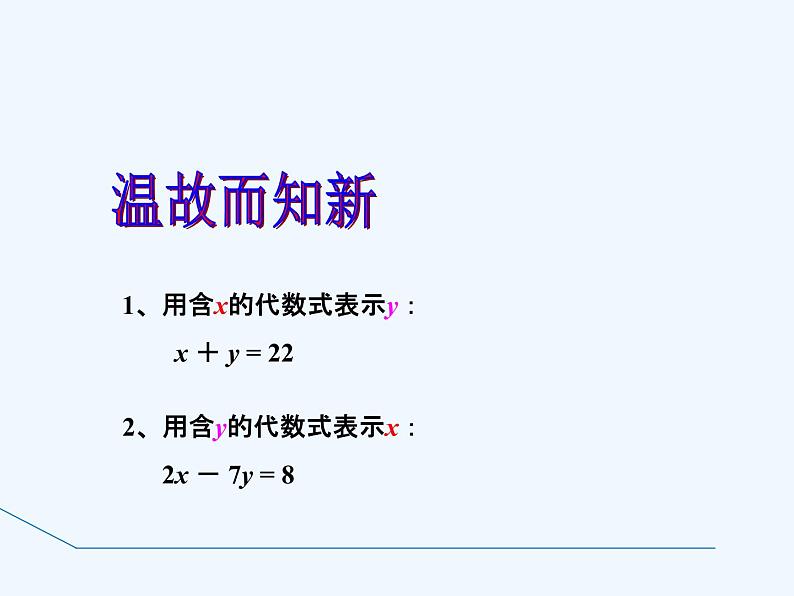 冀教版数学七年级下册 6.2.1 用代入法解有一个未知数系数为1的二元一次方程组【课件】第3页