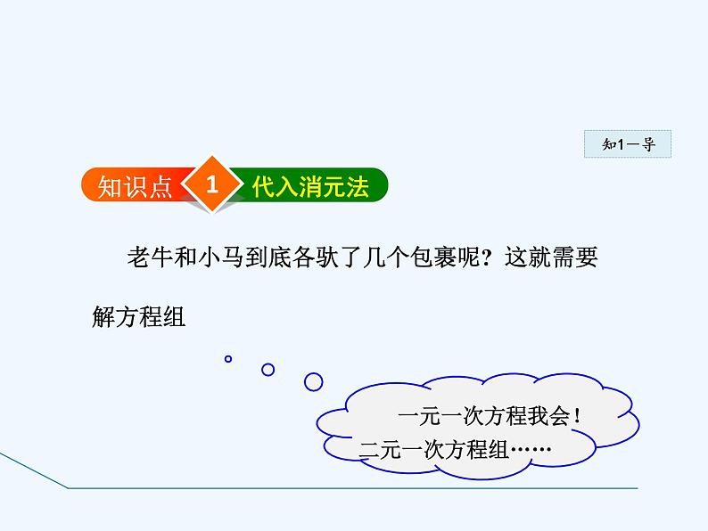 冀教版数学七年级下册 6.2.1 用代入法解有一个未知数系数为1的二元一次方程组【课件】第4页