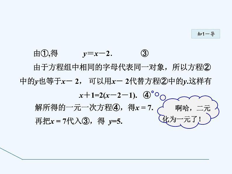 冀教版数学七年级下册 6.2.1 用代入法解有一个未知数系数为1的二元一次方程组【课件】第5页