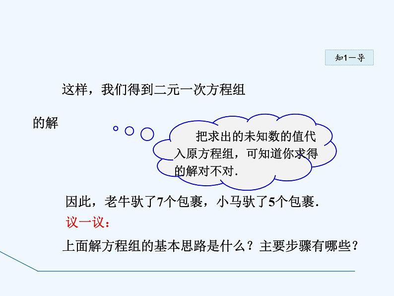 冀教版数学七年级下册 6.2.1 用代入法解有一个未知数系数为1的二元一次方程组【课件】第6页