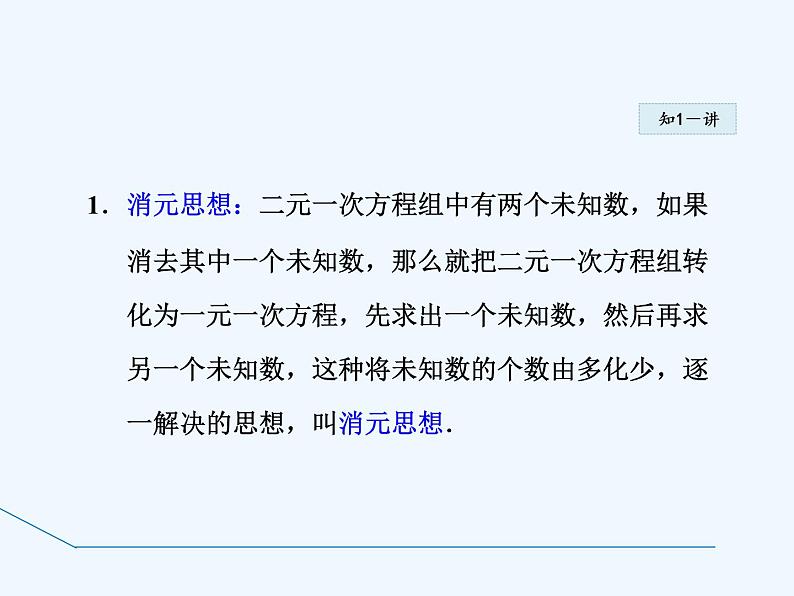 冀教版数学七年级下册 6.2.1 用代入法解有一个未知数系数为1的二元一次方程组【课件】第7页