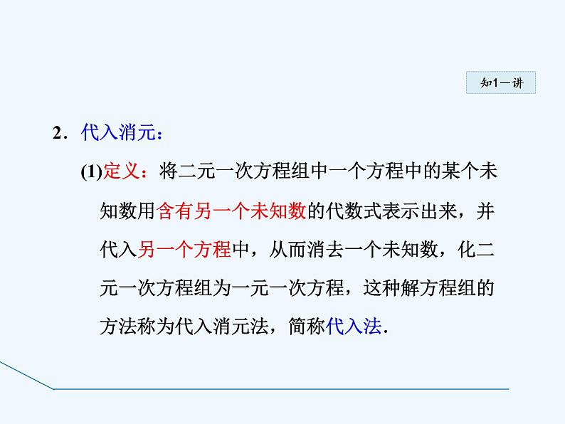 冀教版数学七年级下册 6.2.1 用代入法解有一个未知数系数为1的二元一次方程组【课件】第8页