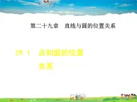 冀教版数学九年级下册   29.1  点和圆的位置关系【课件】