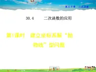 冀教版数学九年级下册   30.4.1  建立坐标系解“抛物线”型问题【课件】