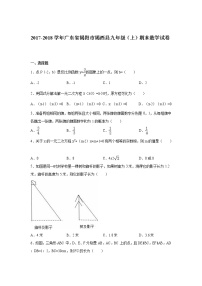 广东省揭阳市揭西县九年级（上）期末数学试卷（解析版）