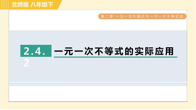 北师版八年级下册数学 第2章 2.4.2一元一次不等式的实际应用 习题课件第1页