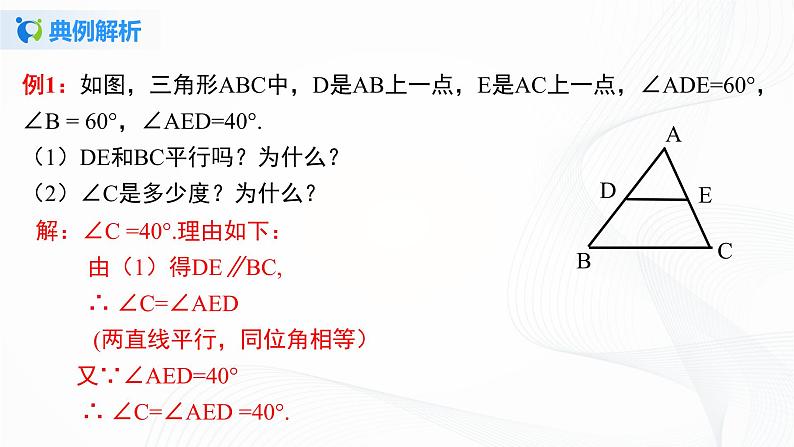 5.3.2 平行线的性质和判定及其综合运用-2021-2022学年七年级数学下册教学课件+教学设计+同步练习(人教版)07