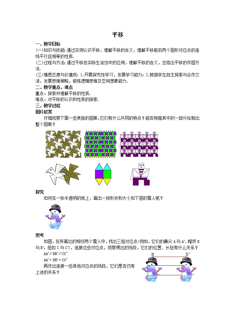 5.4 平移的概念和特征-2021-2022学年七年级数学下册教学课件+教学设计+同步练习(人教版)01