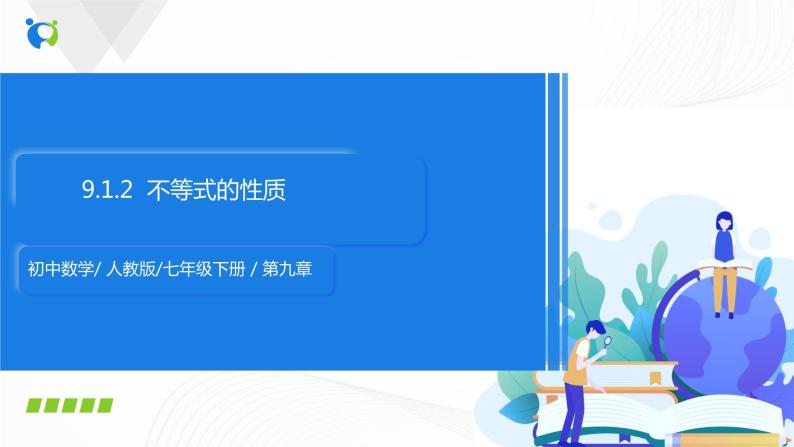 9.1.2 不等式的性质--2021-2022学年七年级数学下册教学课件+教学设计+同步练习(人教版)01