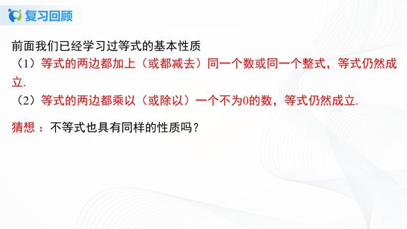 9.1.2 不等式的性质--2021-2022学年七年级数学下册教学课件+教学设计+同步练习(人教版)03