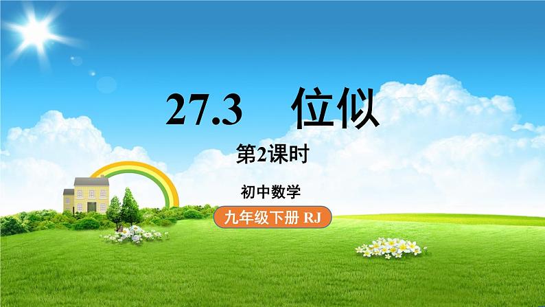 27.3 位似课时2第1页