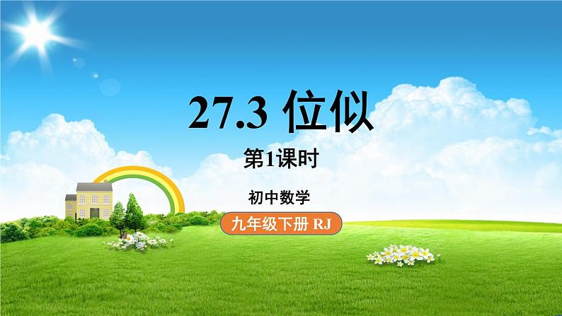 27.3 位似课时1第1页