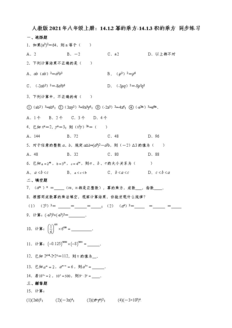 人教版2021年八年级上册:14.1.2幂的乘方-14.1.3积的乘方 同步练习 解析版01