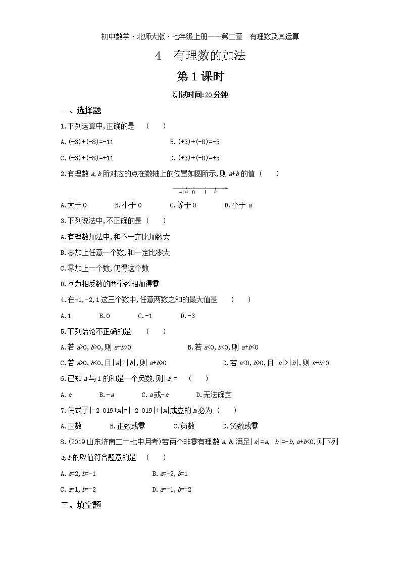 04-4 有理数的加法 第1课时练习题01
