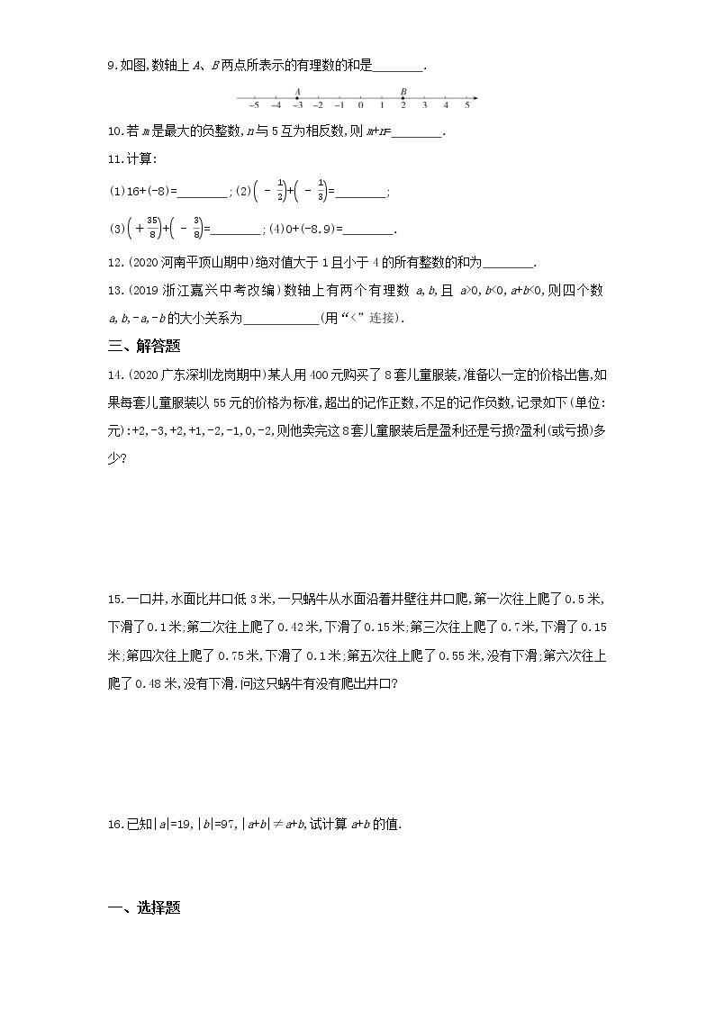 04-4　有理数的加法 第1课时练习题02