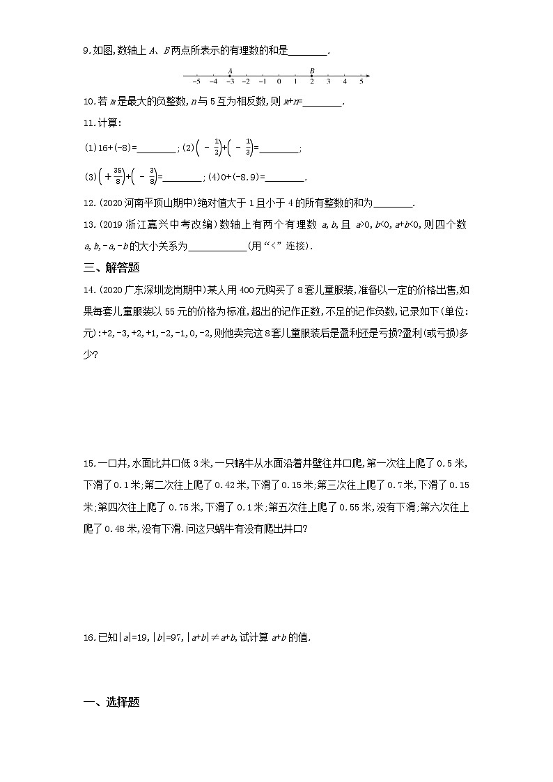 04-4 有理数的加法 第1课时练习题02