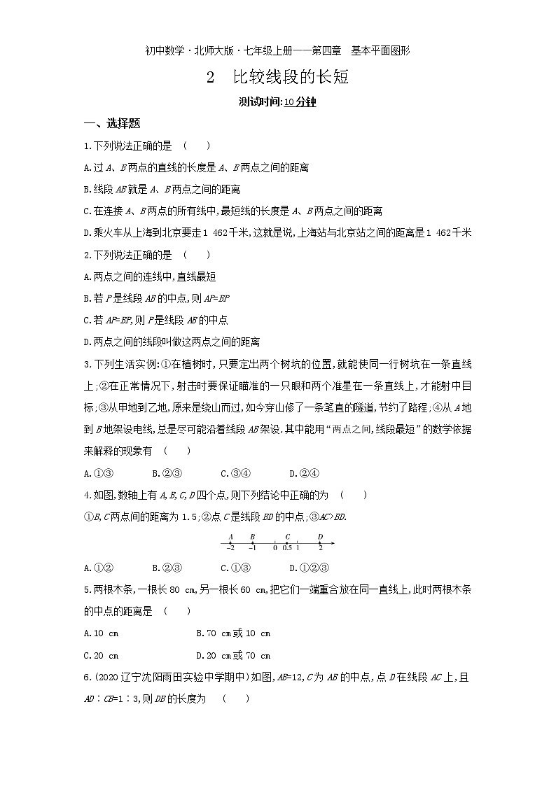 02-2 比较线段的长短练习题01