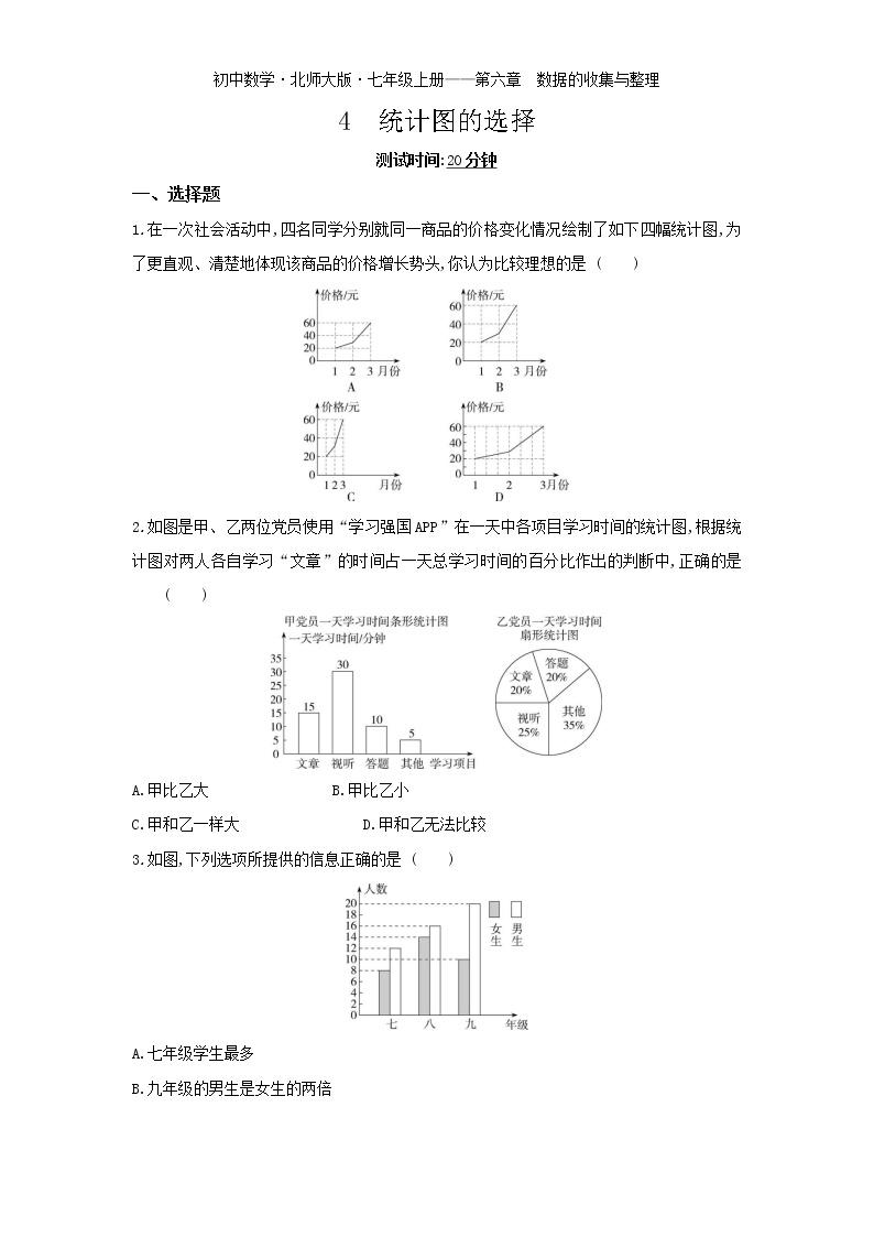 北师大版七年级上册6.4 统计图的选择当堂达标检测题