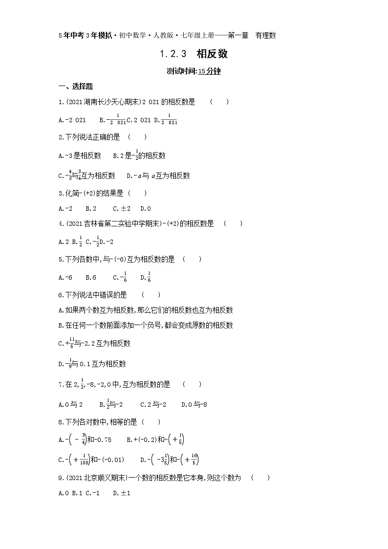 04-1.2.3 相反数练习题01