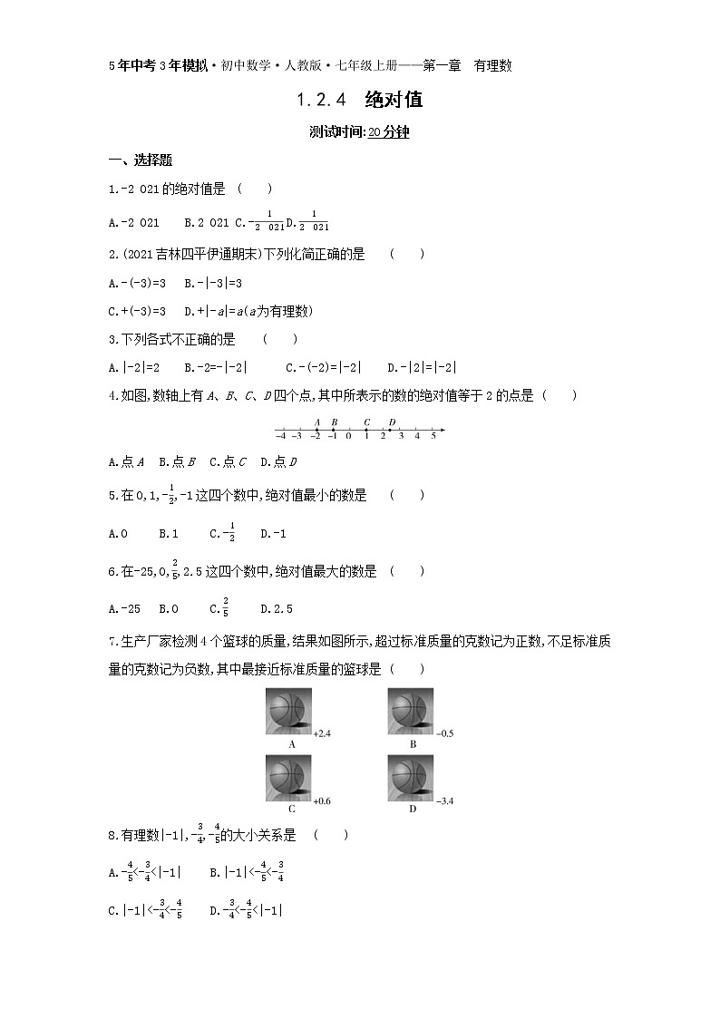 05-1.2.4 绝对值练习题第1页