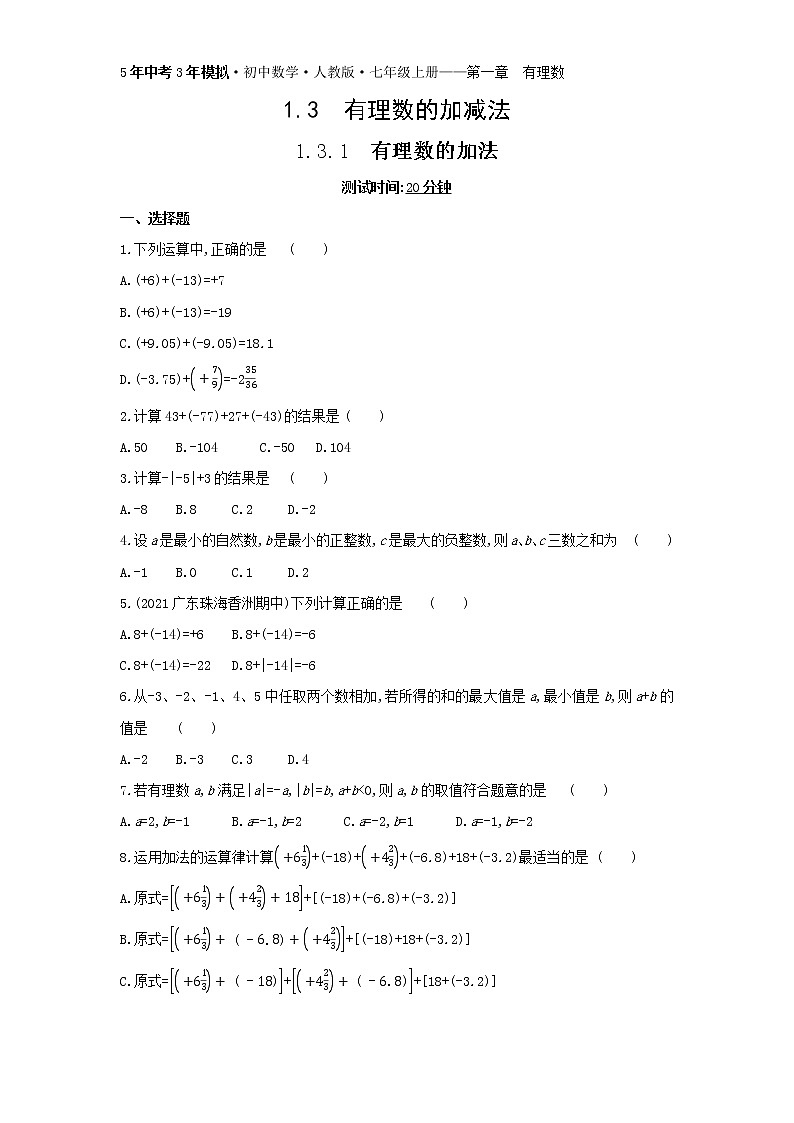06-1.3.1 有理数的加法练习题01