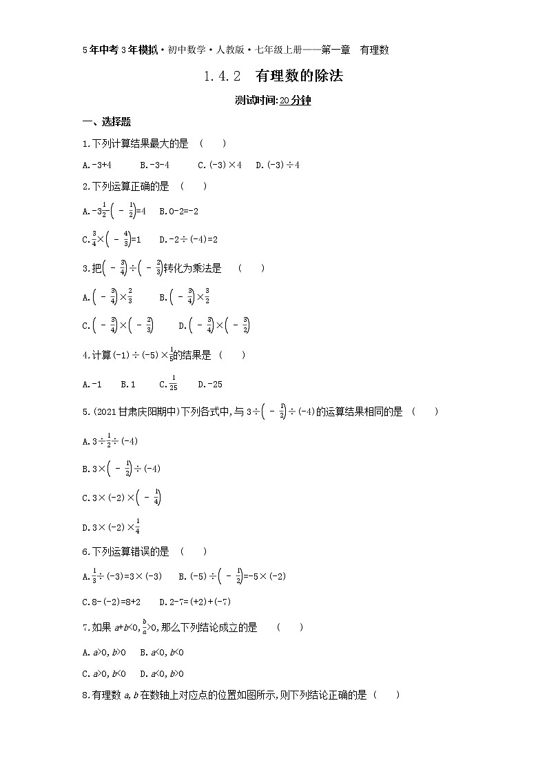 09-1.4.2 有理数的除法练习题01