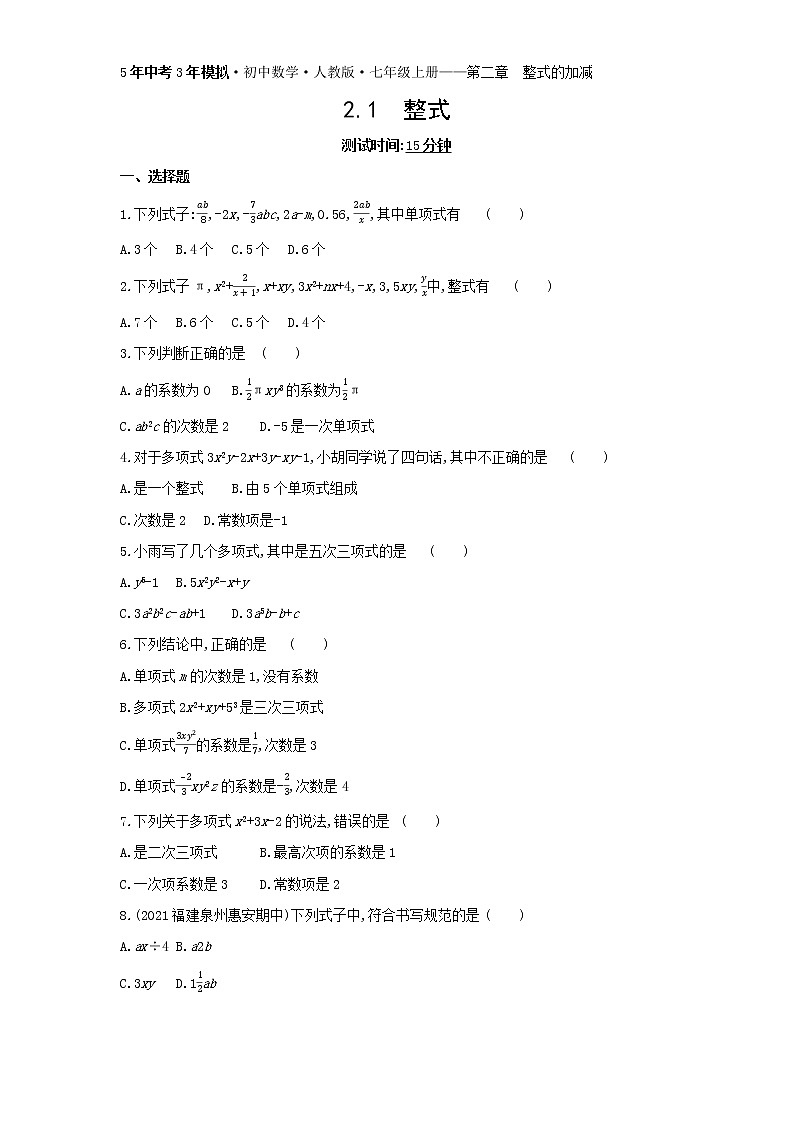 01-2.1 整式练习题第1页