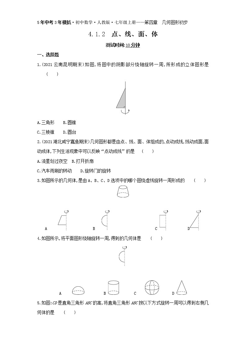02-4.1.2 点、线、面、体练习题第1页