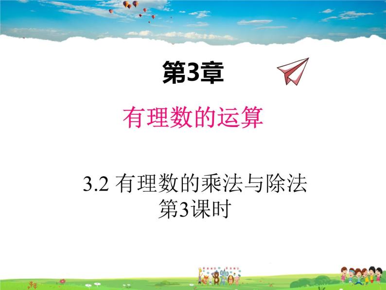 青岛版数学七年级上册  3.2 有理数的乘法与除法 第3课时【课件+教案】01