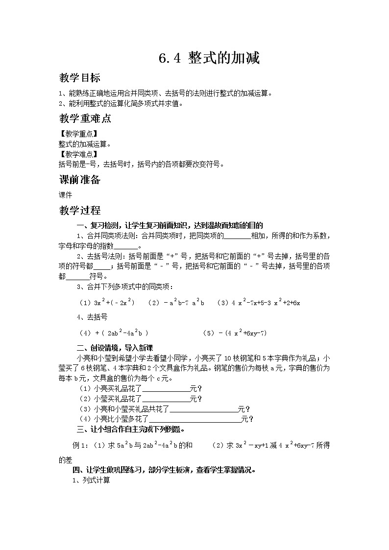 青岛版数学七年级上册 6.4 整式的加减第1页
