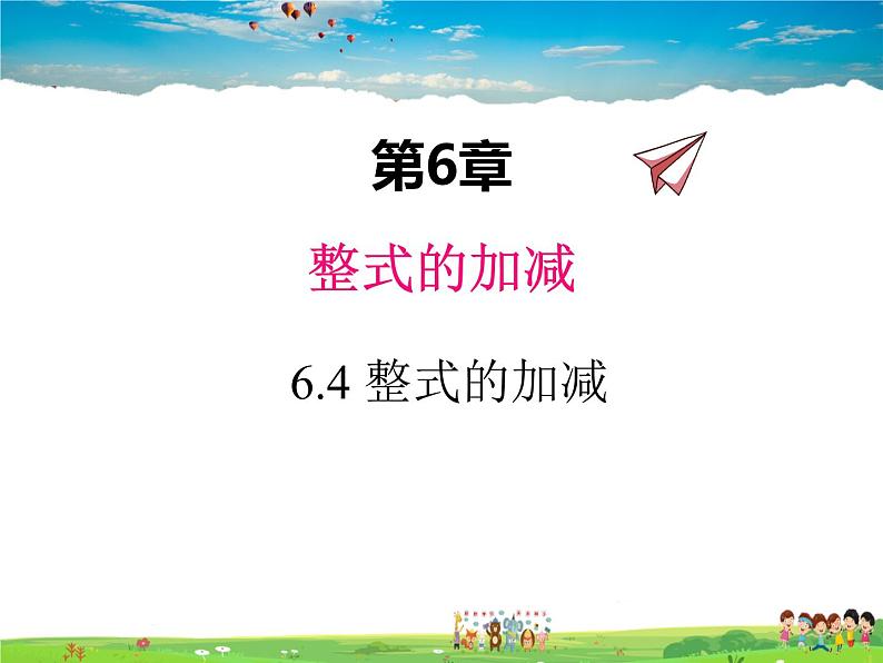 青岛版数学七年级上册 6.4 整式的加减第1页