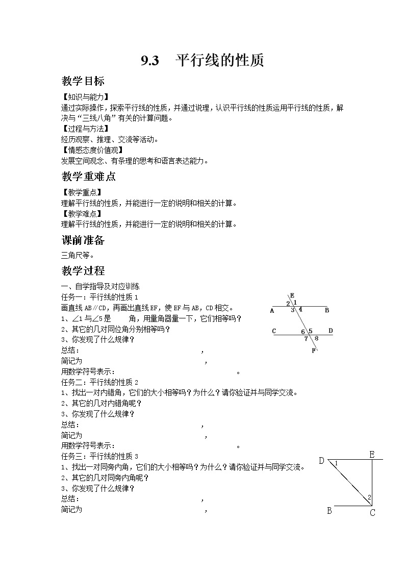 青岛版数学七年级下册   9.3平行线的性质【课件+教案】01