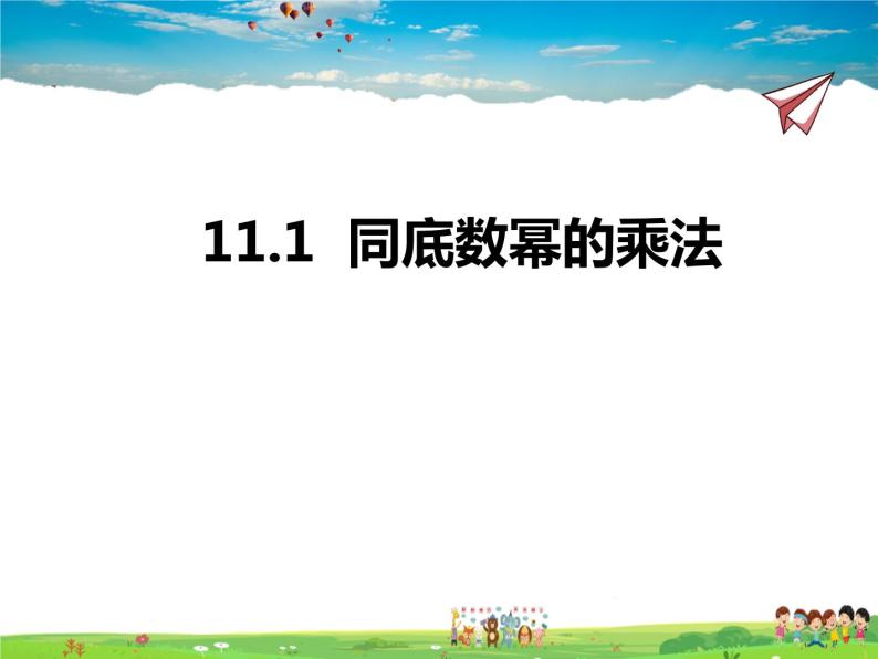 青岛版数学七年级下册   11.1同底数幂的乘法【课件+教案】01