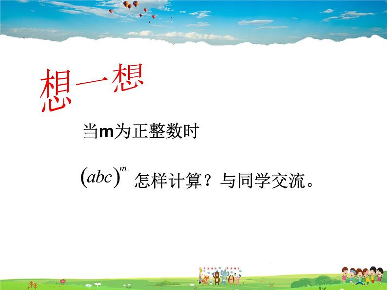 11.2积的乘方与幂的乘方 第1课时课件PPT08