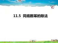 11.5同底数幂的除法课件PPT