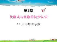 青岛版数学七年级上册  5.1 用字母表示数课件PPT