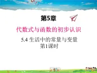 青岛版数学七年级上册  5.4 生活中的常量与变量 第1课时课件PPT