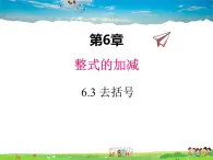 青岛版数学七年级上册  6.3 去括号课件PPT