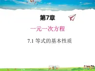 青岛版数学七年级上册  7.1 等式的基本性质课件PPT